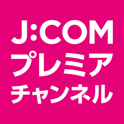 JCOM プレミアチャンネル