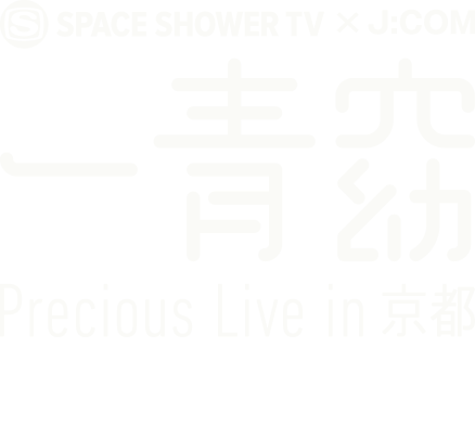 SPACE SHOWER TV × J:com 一青窈 Precious Live in 京都