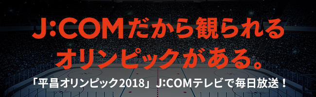 J:COMだから観られるオリンピックがある「平昌オリンピック2018」J:COMテレビで毎日放送！