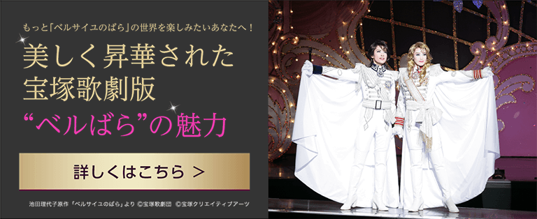 美しく昇華された宝塚歌劇版“ベルばら”の魅力