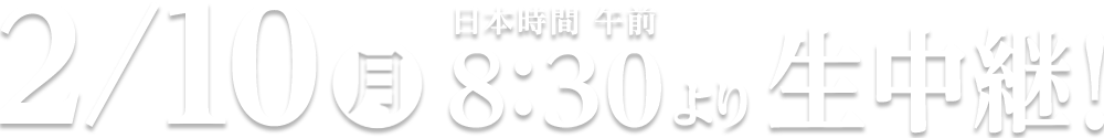 2/25（月）日本時間8:30より生中継！