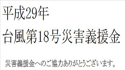 平成29年台風第18号災害義援金
