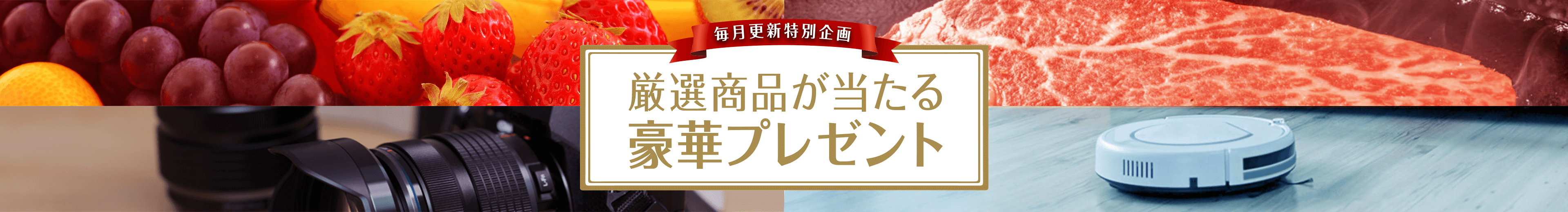 豪華賞品が当たる大型プレゼント!