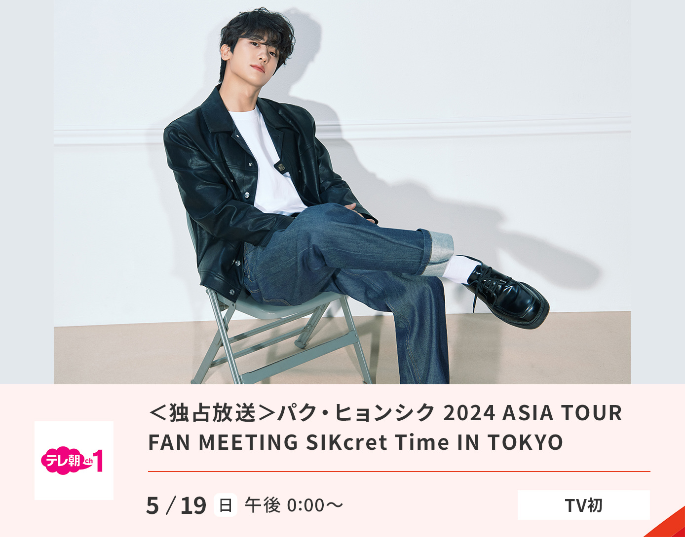 <独占放送>パク・ヒョンシク 2024 ASIA TOUR FAN MEETING SIKcret Time IN TOKYO