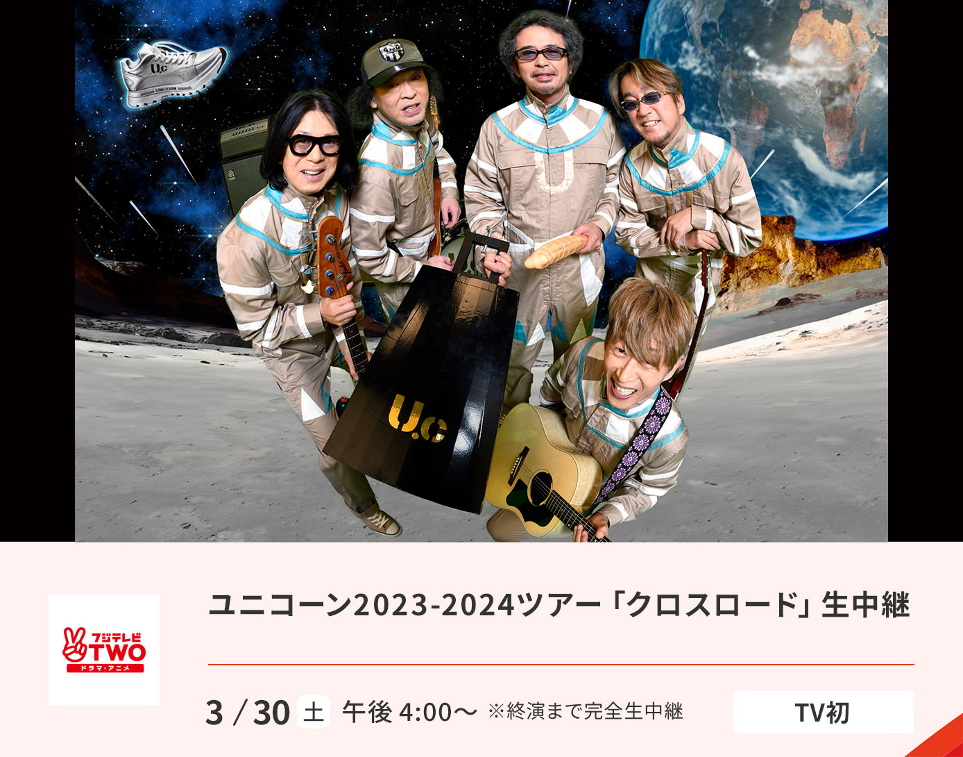 ユニコーン2023-2024ツアー「クロスロード」生中継