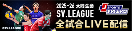 SV.LEAGUE 全試合LIVE配信