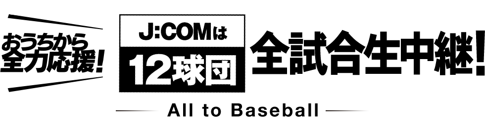 J:COMは、セ・パ全12球団徹底放送!