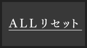 ALLリセット
