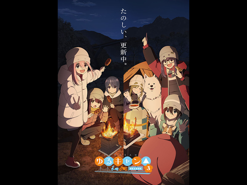 ゆるキャン△ SEASON３