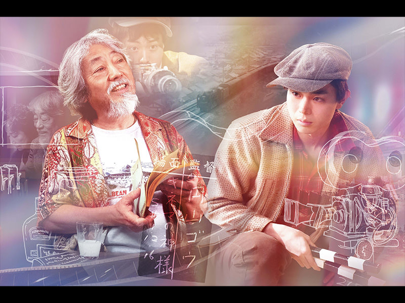 山田洋次監督最新作「TOKYOタクシー」公開記念「キネマの神様」