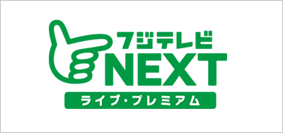 フジテレビNEXT ライブ・プレミアム