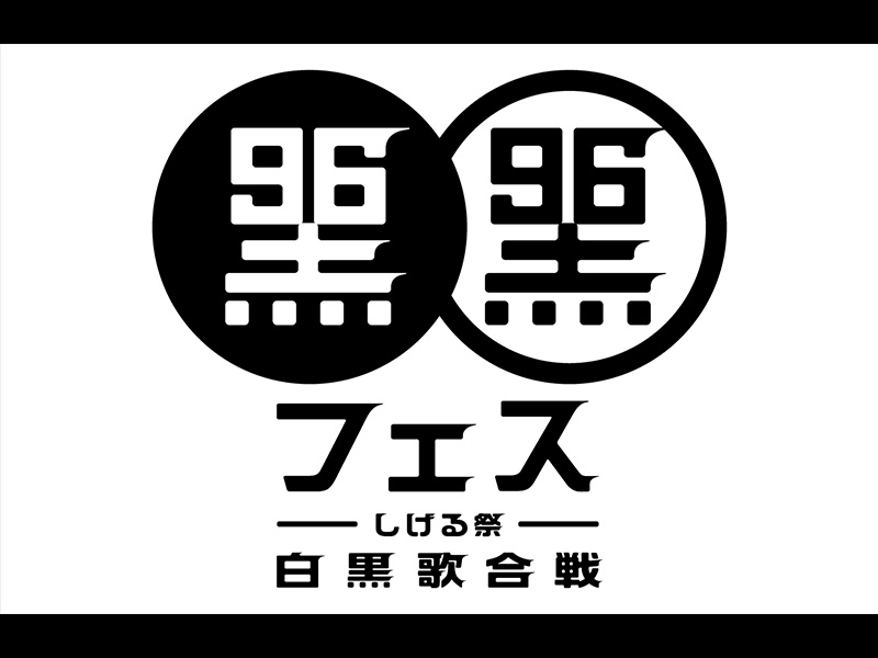 BS10プレミアム独占ライブ：黒フェス2025 ～白黒歌合戦～