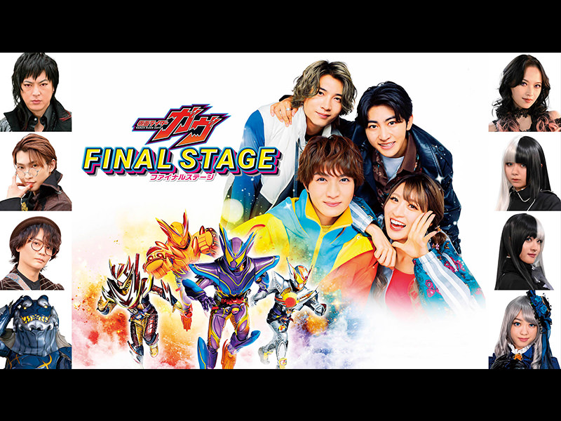 仮面ライダーガヴ ファイナルステージ