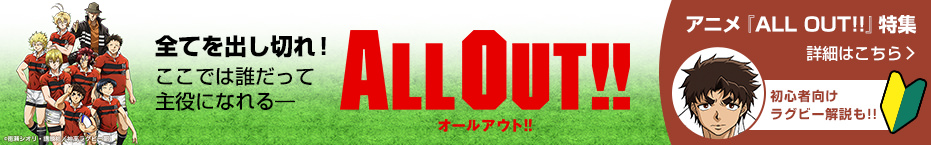 アニメ『ALL OUT!!』特集