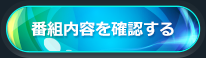 番組内容を確認する