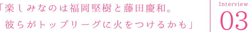 「楽しみなのは福岡堅樹と藤田慶和。彼らがトップリーグに火をつけるかも」