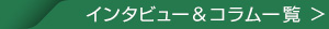 インタビュー＆コラム一覧