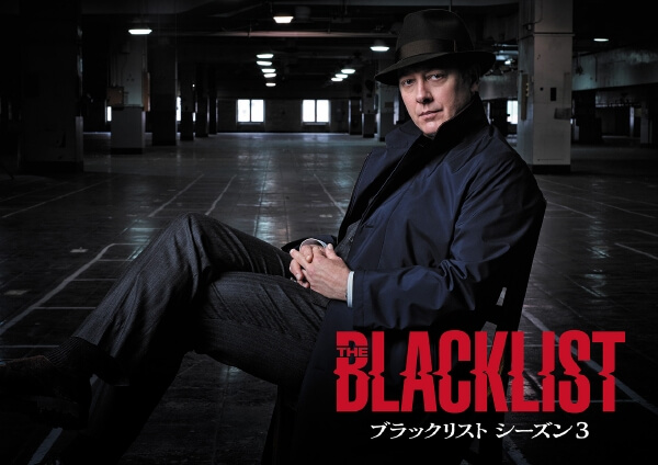 ブラックリストの舞台裏 シーズン3