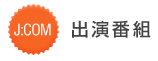 関連番組