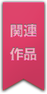 関連作品