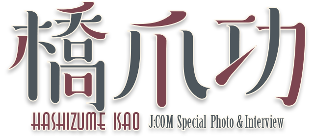橋爪功 J:COMスペシャルフォト・インタビュー