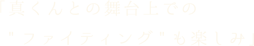 真くんとの舞台上での
