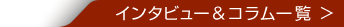 インタビュー＆コラム一覧