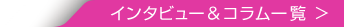 インタビュー＆コラム一覧
