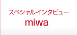 スペシャルインタビュー　miwa