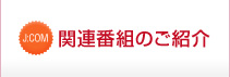 関連番組のご紹介
