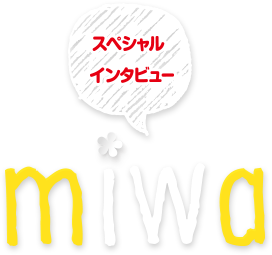 スペシャルインタビュー miwa