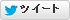 ツイート