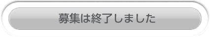 募集は終了しました