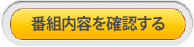 番組内容を確認する