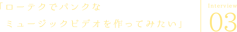 「ローテクでパンクなミュージックビデオを作ってみたい」