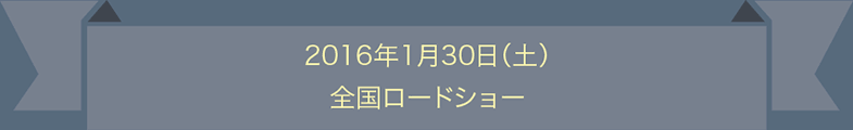 ２０１６年１月３０日（土）<br>全国ロードショー