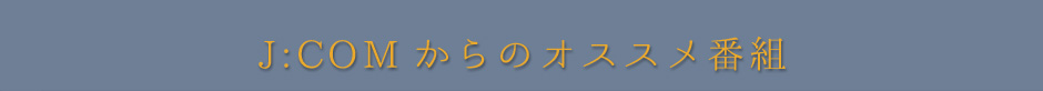 J:COMからのオススメ番組