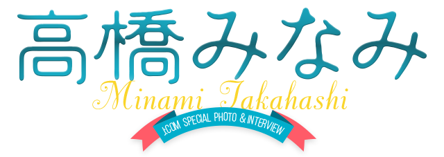 高橋みなみ スペシャルインタビュー