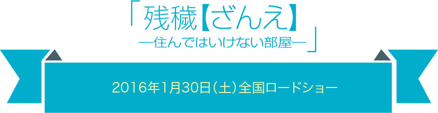 「残穢【ざんえ】―住んではいけない部屋―」2016年1月30日（土）全国ロードショー
