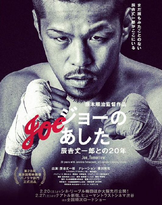 「ジョーのあした－辰吉丈一郎との20年－」