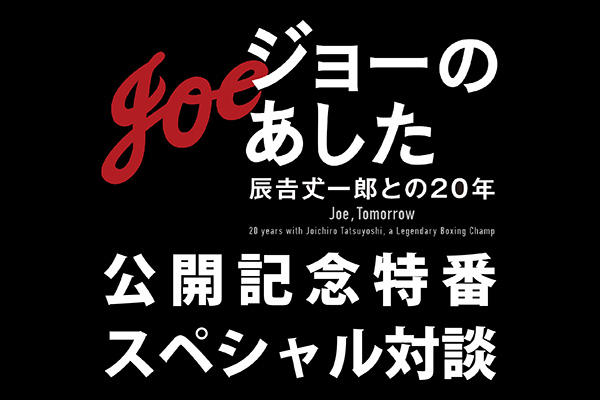 2.20「ジョーのあした-辰吉丈一郎との20年-」公開記念特集 映画「ジョーのあした」公開記念特番 スペシャル対談