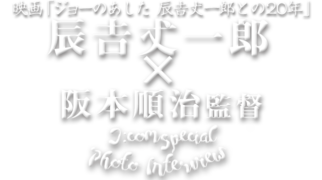 辰吉丈一郎 スペシャルインタビュー