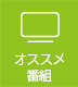 番組情報