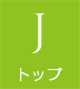 TOPへもどる