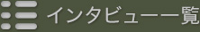 インタビュー一覧