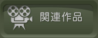 関連作品