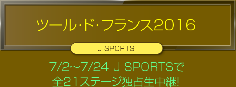 ツール・ド・フランス2016＜J SPORTS＞6/30～7/10 J SPORTSで全21ステージ独占生中継！