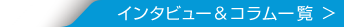 インタビュー＆コラム一覧