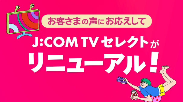 JCOM TVセレクトリニューアル