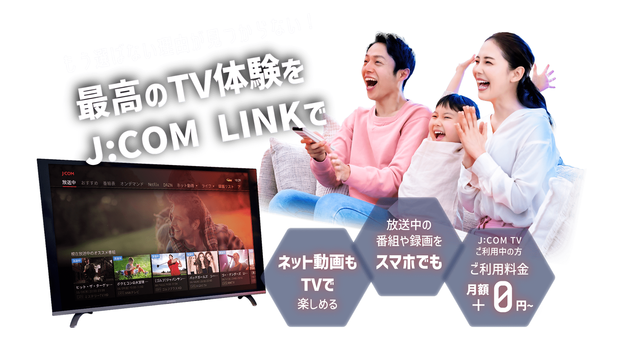 最高のTV体験をJ:COM LINKで